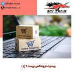 وبسایت فروشگاهی چیست