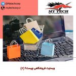 وب سایت فروشگاهی چیست؟